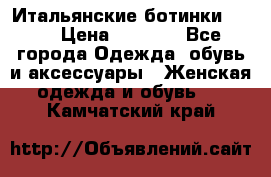 Итальянские ботинки Ash  › Цена ­ 4 500 - Все города Одежда, обувь и аксессуары » Женская одежда и обувь   . Камчатский край